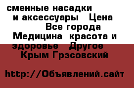 сменные насадки Clarisonic и аксессуары › Цена ­ 399 - Все города Медицина, красота и здоровье » Другое   . Крым,Грэсовский